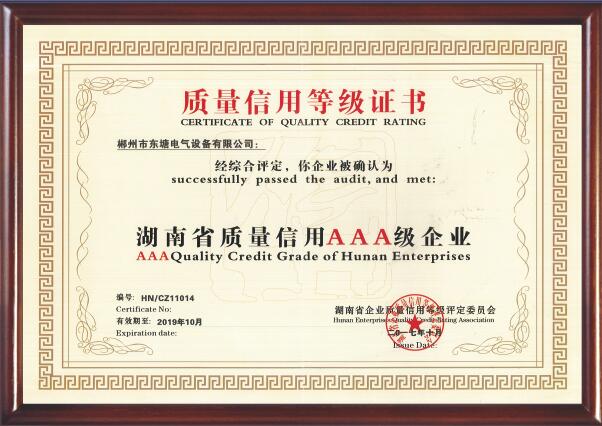  湖南省质量信用AAA级企业